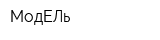 МодЕЛь
