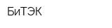 БиТЭК