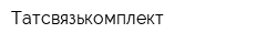 Татсвязькомплект