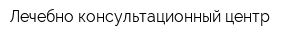 Лечебно-консультационный центр