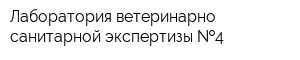 Лаборатория ветеринарно-санитарной экспертизы  4