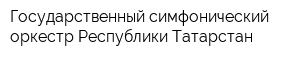 Государственный симфонический оркестр Республики Татарстан