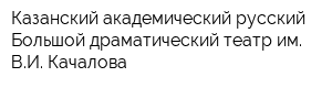 Казанский академический русский Большой драматический театр им ВИ Качалова