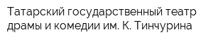 Татарский государственный театр драмы и комедии им К Тинчурина