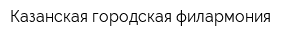 Казанская городская филармония
