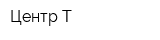 Центр Т