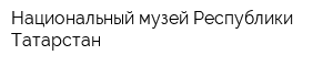 Национальный музей Республики Татарстан