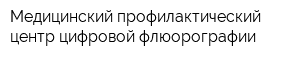Медицинский профилактический центр цифровой флюорографии