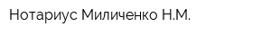 Нотариус Миличенко НМ