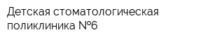 Детская стоматологическая поликлиника  6
