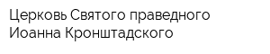 Церковь Святого праведного Иоанна Кронштадского