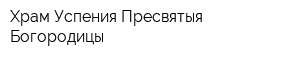 Храм Успения Пресвятыя Богородицы