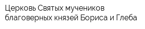 Церковь Святых мучеников благоверных князей Бориса и Глеба