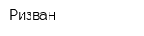 Ризван