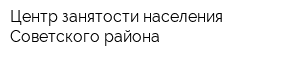 Центр занятости населения Советского района