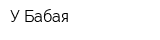 У Бабая