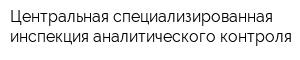 Центральная специализированная инспекция аналитического контроля