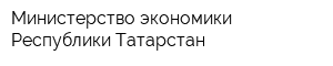 Министерство экономики Республики Татарстан