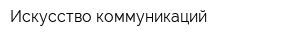 Искусство коммуникаций