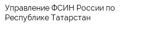 Управление ФСИН России по Республике Татарстан