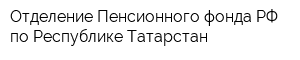 Отделение Пенсионного фонда РФ по Республике Татарстан