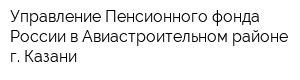 Управление Пенсионного фонда России в Авиастроительном районе г Казани