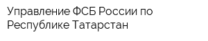 Управление ФСБ России по Республике Татарстан
