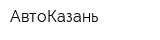 АвтоКазань