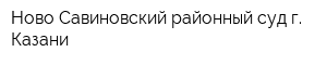 Ново-Савиновский районный суд г Казани