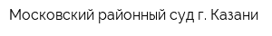 Московский районный суд г Казани