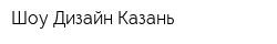 Шоу-Дизайн Казань