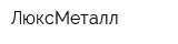 ЛюксМеталл