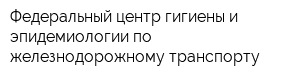 Федеральный центр гигиены и эпидемиологии по железнодорожному транспорту