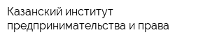 Казанский институт предпринимательства и права