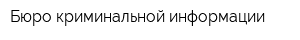 Бюро криминальной информации