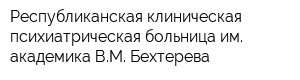 Республиканская клиническая психиатрическая больница им академика ВМ Бехтерева