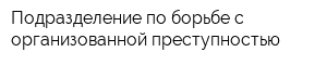 Подразделение по борьбе с организованной преступностью