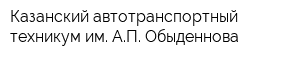 Казанский автотранспортный техникум им АП Обыденнова