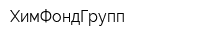 ХимФондГрупп