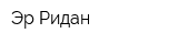 Эр-Ридан
