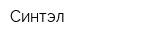 Синтэл