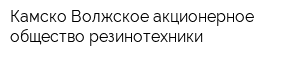 Камско-Волжское акционерное общество резинотехники