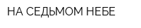 НА СЕДЬМОМ НЕБЕ