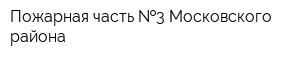 Пожарная часть  3 Московского района