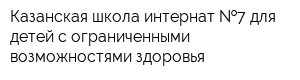 Казанская школа-интернат  7 для детей с ограниченными возможностями здоровья