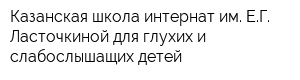 Казанская школа-интернат им ЕГ Ласточкиной для глухих и слабослышащих детей