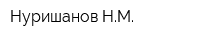 Нуришанов НМ