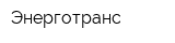 Энерготранс