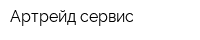 Артрейд-сервис