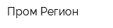 Пром Регион